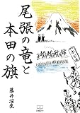 尾張の竜と本田の旗 (22世紀アート)