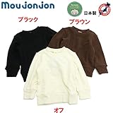 Moujonjon(ムージョンジョン) 裏毛「ロゴ刺繍」長袖トレーナー【1603】【C】 90 ブラウン(BR)