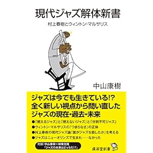 現代ジャズ解体新書 ~村上春樹とウィントン・マルサリス (廣済堂新書) 現代ジャズ解体新書 ~村上春樹とウィントン・マルサリス (廣済堂新書)