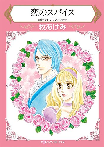 『恋のスパイス』