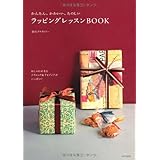 かんたん、かわいい、たのしい ラッピングレッスンBOOK