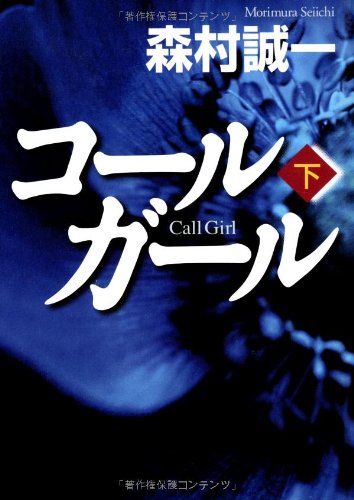 コールガール〈下〉