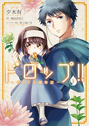 『ドロップ!!～香りの令嬢物語～』3巻