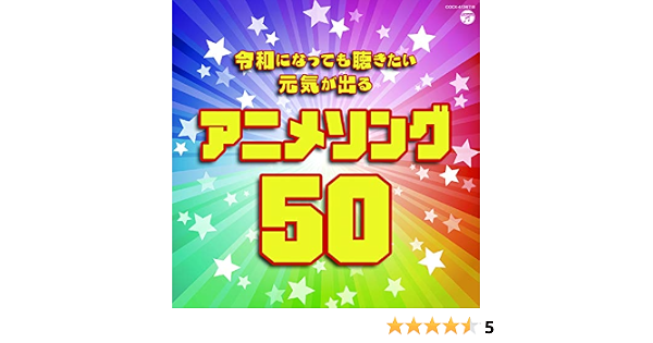 令和になっても聴きたい 元気が出るアニメソング50 Amazon Co Jp