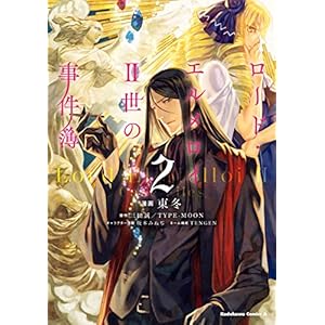 ロード・エルメロイＩＩ世の事件簿　（２） (角川コミックス・エース)の表紙