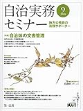 自治実務セミナー 2018年 09 月号 [雑誌]