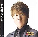 北山たけし ベスト