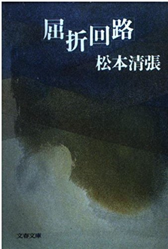 屈折回路 (文春文庫 ま 1-49)