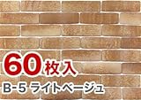 軽量レンガかるかるブリック Lサイズ 60枚入 B-5ライトベージュ