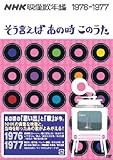 NHK�f���̔N�Ӂ`���������΂��̎����̉́`1976-1977