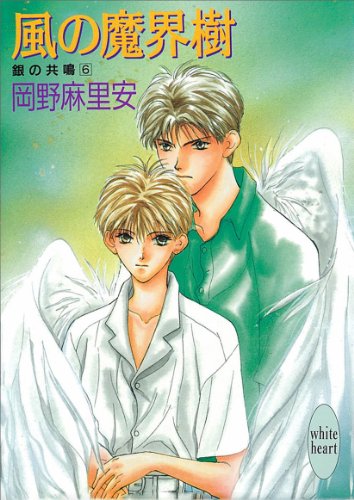 『風の魔界樹 銀の共鳴』