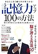 記憶力アップ 100の方法 (TJMOOK)
