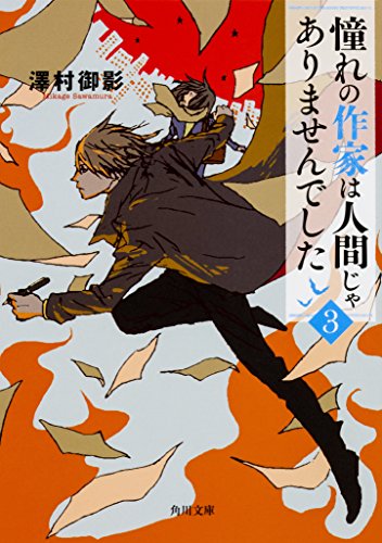 澤村御影:憧れの作家は人間じゃありませんでした3 (角川文庫)
