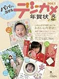 パパッと出せるデジカメ年賀状2011