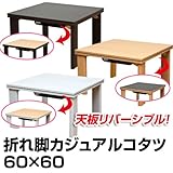 折れ脚カジュアルコタツ60cm正方形天板リバーシブル ホワイト(DCK-F60WH)