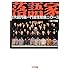 三遊亭萬橘「落語家 五代目円楽一門会生態録二〇一三」