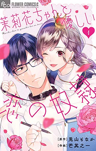 茉莉花ちゃんと優しい恋の奴隷 (1) (フラワーコミックスアルファ)