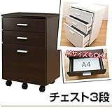 チェスト ( キャスター付きサイドワゴン ) 【引出し3杯】 木製 幅39cm×奥行29cm ブラウン
