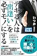デキる人は「出逢い」を必ずモノにする 人を生かし、自分を生かす「人財産」の法則39 (スマートブックス)