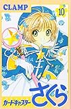 カードキャプターさくら(10) (KCデラックス)