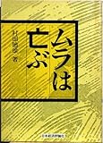 ムラは亡ぶ 新装