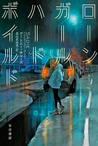 コートニー・サマーズ:ローンガール・ハードボイルド (ハヤカワ・ミステリ文庫 サ 9-1)