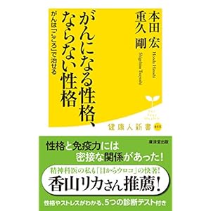 がんになる性格、ならない性格 (廣済堂健康人新書) がんになる性格、ならない性格 (廣済堂健康人新書)