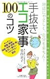 手抜きエコ家事100のコツ―地球にやさしく、自分も楽ちん! by Tetsu Okamoto