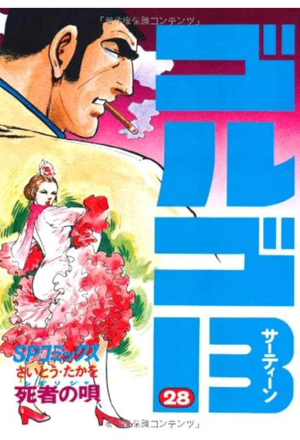 ゴルゴ13 (30) (SPコミックス) | さいとう たかを |本 | 通販 | Amazon