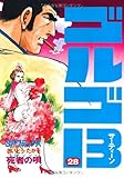 ゴルゴ13 (28) (SPコミックス)
