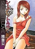 シークレット・ラブ