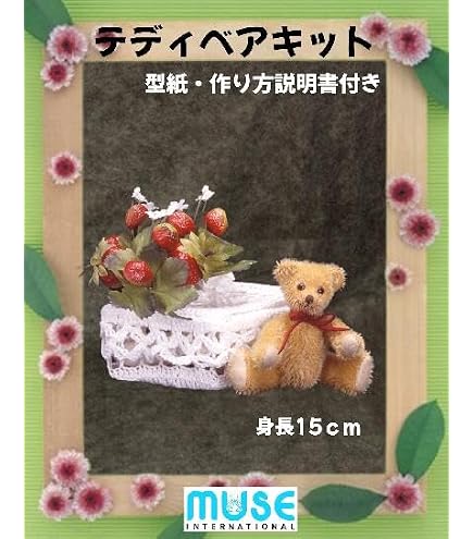Amazon.co.jp: テディベア手作りキット ルドウィー アクリルファー