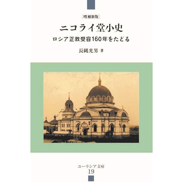 宣教師ニコライの日記（大型本） Amazon.co.jp: ニコライの日記（中）――ロシア人宣教師が生きた
