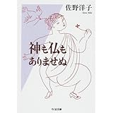 神も仏もありませぬ (ちくま文庫 さ 5-5)