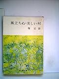 風立ちぬ・美しい村 (1951年) (新潮文庫〈第140〉)