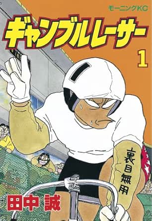 ギャンブルレーサー １ モーニングコミックス 田中誠 青年マンガ Kindleストア Amazon