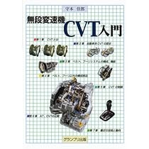 自動車工学 決定版 CVTのすべて 自動車工学 決定版 CVTのすべて 自動車工学 決定版 CVTのすべて