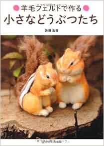 羊毛フェルトで作る 小さなどうぶつたち Twj Books 佐藤法雪 本 通販 Amazon