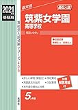 筑紫女学園高等学校 2021年度受験用 赤本 406 (高校別入試対策シリーズ)
