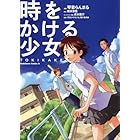 時をかける少女 TOKIKAKE (角川コミックス・エース)