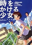 時をかける少女 TOKIKAKE<時をかける少女 TOKIKAKE> (角川コミックス・エース)