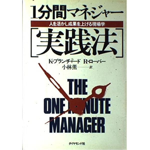 状況対応マネジャー 1分間マネジャーは残りの59分をどう使う 状況対応