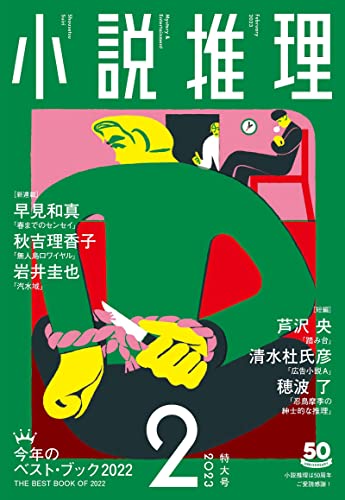 小説推理 2023年02月号