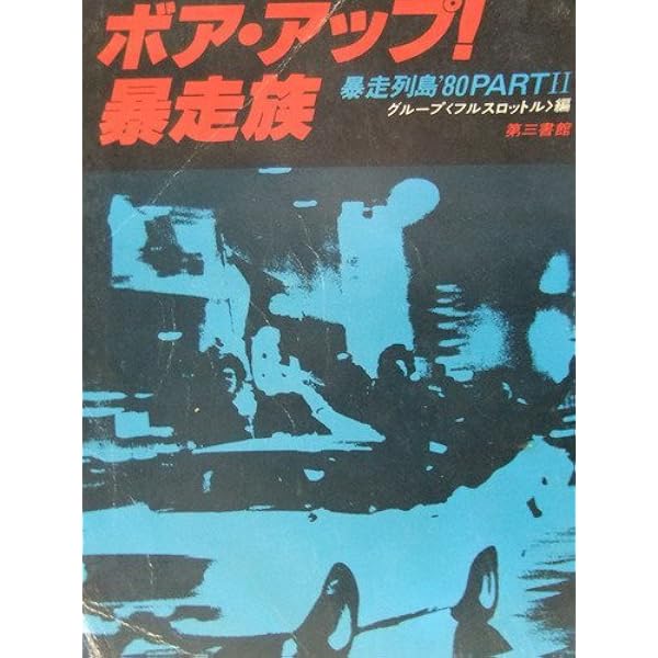 Amazon.co.jp: 暴走列島′80―全日本暴走族グラフィティ (1979年