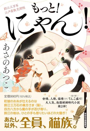 あさのあつこ:もっと！にゃん！　鈴江三万石江戸屋敷見聞帳 (祥伝社文庫)