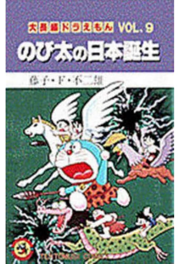 Amazon.co.jp: 大長編ドラえもん (Vol.7) のび太と鉄人兵団 (てんとう