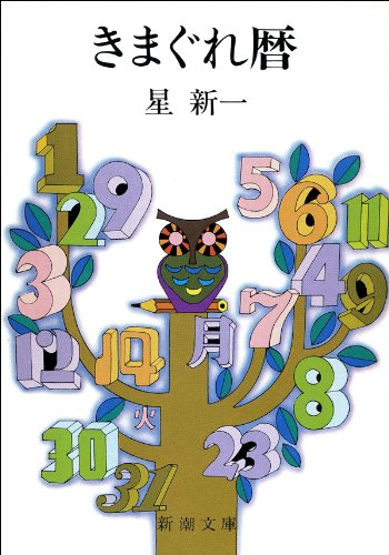 きまぐれ暦 (新潮文庫 ほ 4-19)
