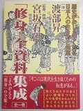 修身全資料集成 全1巻