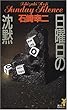 日曜日の沈黙 (講談社ノベルス)