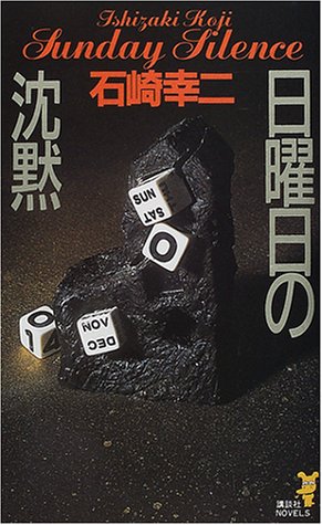 石崎幸二:日曜日の沈黙 (講談社ノベルス)